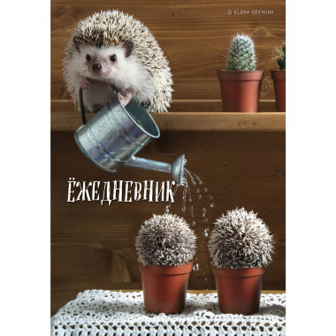 Ёжедневник. Блокнот для людей и ежей (садовод) (А5, 72 л.).