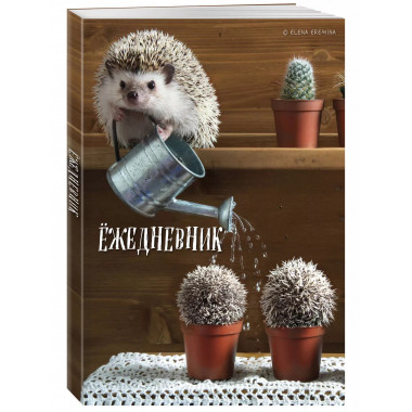 Ёжедневник. Блокнот для людей и ежей (садовод) (А5, 72 л.).
