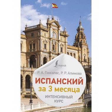Испанский за 3 месяца. Интенсивный курс.