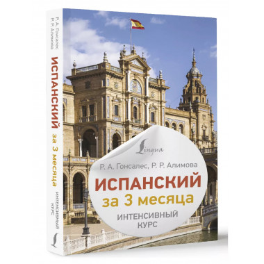 Испанский за 3 месяца. Интенсивный курс.