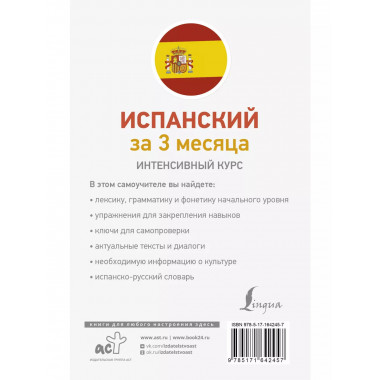 Испанский за 3 месяца. Интенсивный курс.