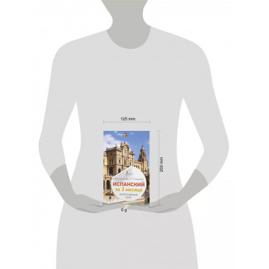 Испанский за 3 месяца. Интенсивный курс.