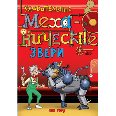 Удивительные механические звери.