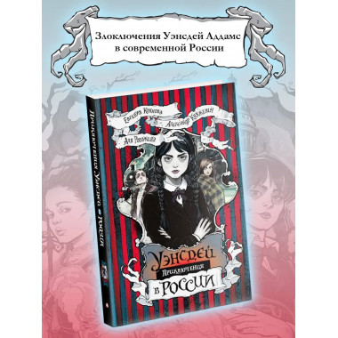 Приключения Уэнсдей в России.