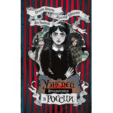Приключения Уэнсдей в России.