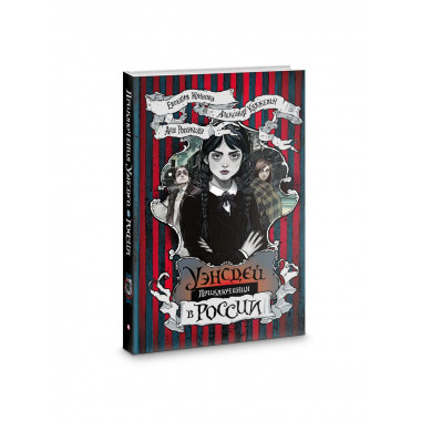 Приключения Уэнсдей в России.