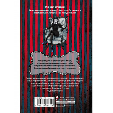 Приключения Уэнсдей в России.