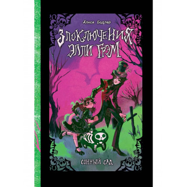 Сонный сад.