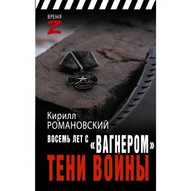 Восемь лет с «Вагнером». Тени войны.