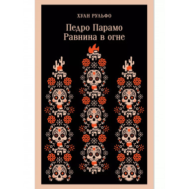 Педро Парамо. Равнина в огне.