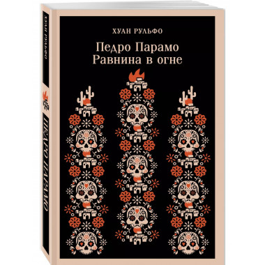 Педро Парамо. Равнина в огне.