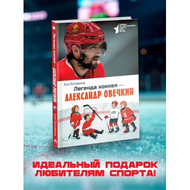Легенда хоккея — Александр Овечкин.