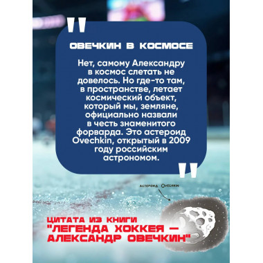 Легенда хоккея — Александр Овечкин.
