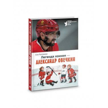 Легенда хоккея — Александр Овечкин.