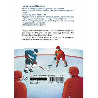 Легенда хоккея — Александр Овечкин.