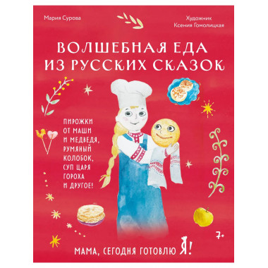 Мама, сегодня готовлю я! Волшебная еда из русских сказок.