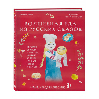 Мама, сегодня готовлю я! Волшебная еда из русских сказок.