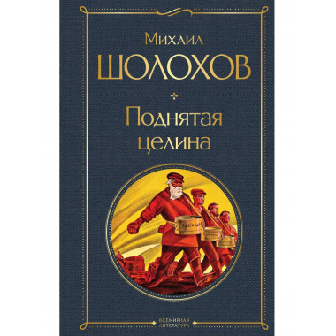 Поднятая целина.