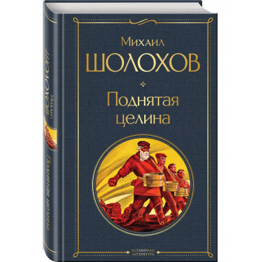Поднятая целина.