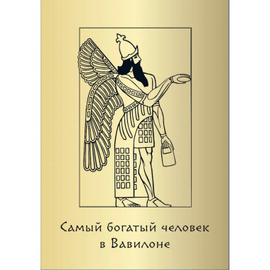 Метафорические карты «Самый богатый человек в Вавилоне».