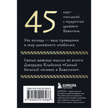 Метафорические карты «Самый богатый человек в Вавилоне».