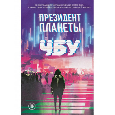 Президент планеты.