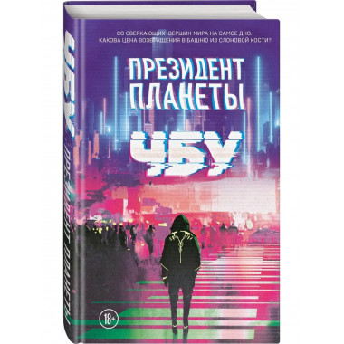 Президент планеты.