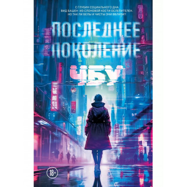 Последнее поколение.