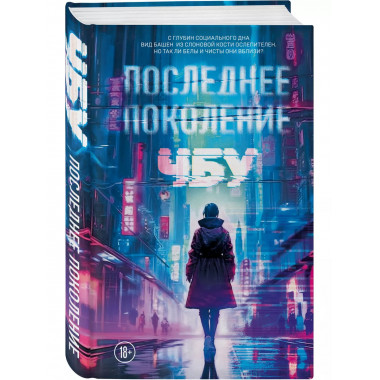 Последнее поколение.