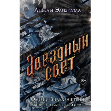Звёздный свет (#3).