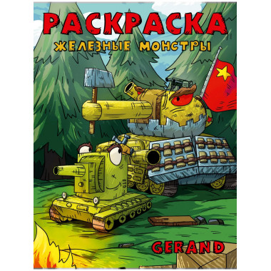 Gerand. Раскраска. Железные монстры.