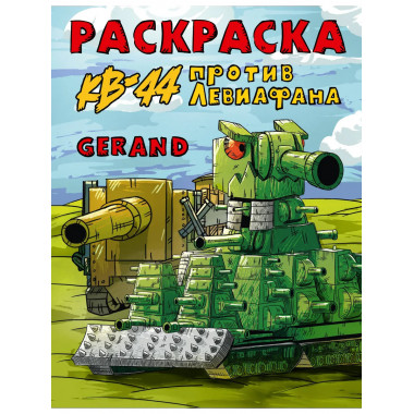 Gerand. Раскраска. КВ-44 против Левиафана.