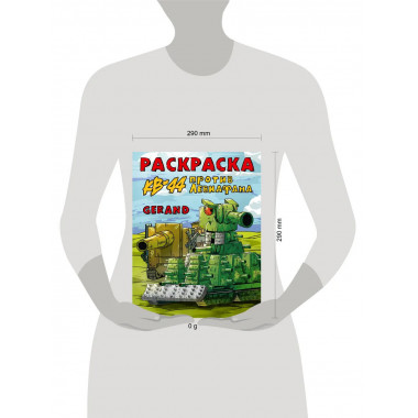 Gerand. Раскраска. КВ-44 против Левиафана.