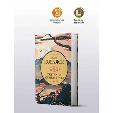 Улитка на склоне Фудзи.