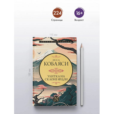 Улитка на склоне Фудзи.