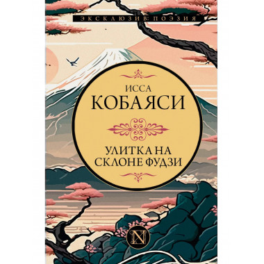 Улитка на склоне Фудзи.