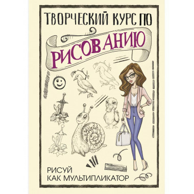 Творческий курс по рисованию. Рисуй как мультипликатор.