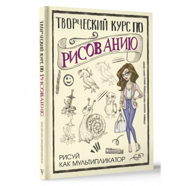 Творческий курс по рисованию. Рисуй как мультипликатор.