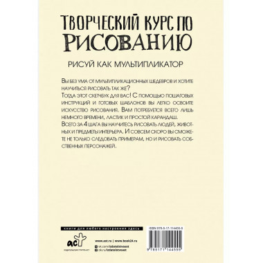 Творческий курс по рисованию. Рисуй как мультипликатор.