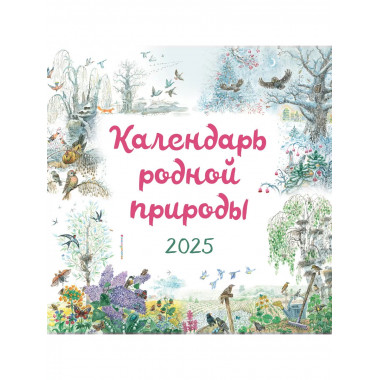 Календарь родной природы настенный на 2025 г.