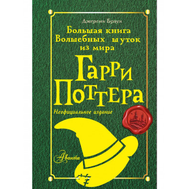 Большая книга волшебных шуток из мира Гарри Поттера.