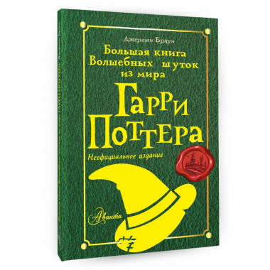 Большая книга волшебных шуток из мира Гарри Поттера.