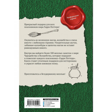Большая книга волшебных шуток из мира Гарри Поттера.