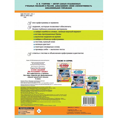 15 000 заданий по русскому языку. 4 класс.
