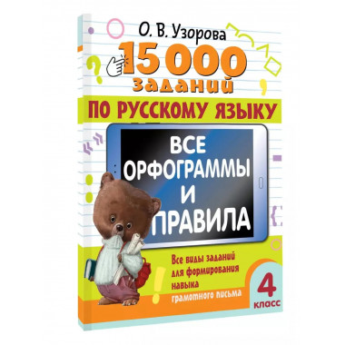 15 000 заданий по русскому языку. 4 класс.
