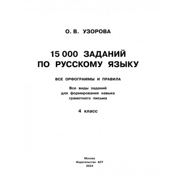 15 000 заданий по русскому языку. 4 класс.