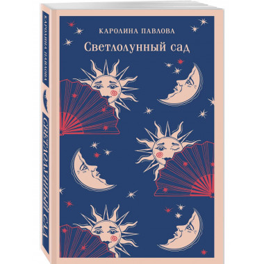 Светлолунный сад.