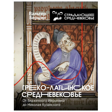Греко-латинское Средневековье.