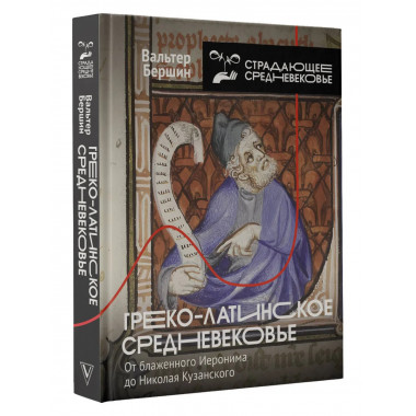 Греко-латинское Средневековье.