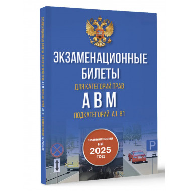 Экзаменационные билеты для категорий прав А, В, М,А1 и В1.